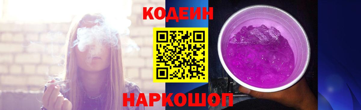 Кодеин Purple Drank  Вход с VPN  Димитровград 